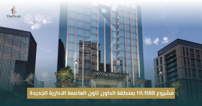 مشروع هب 88 العاصمة الإدارية الجديدة HUB 88 New Capital