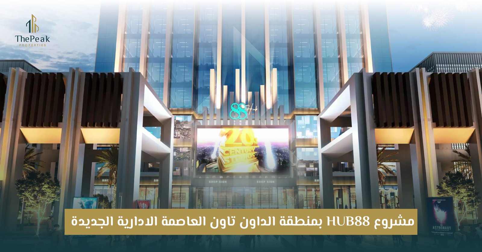 مشروع هب 88 العاصمة الإدارية الجديدة HUB 88 New Capital