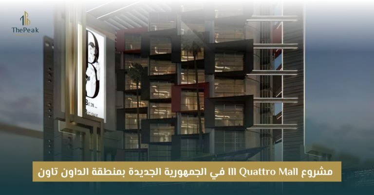 مشروع Ill Quattro Mall العاصمة الإدارية الجديدة