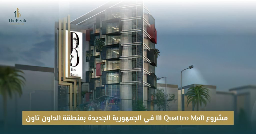 مشروع Ill Quattro Mall العاصمة الإدارية الجديدة