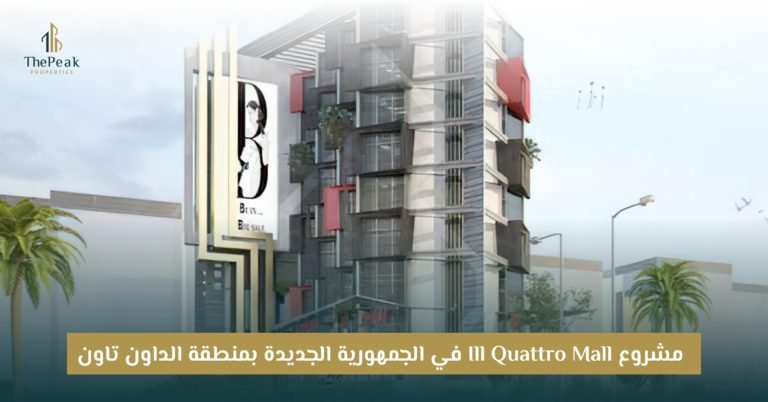 مشروع Ill Quattro Mall العاصمة الإدارية الجديدة