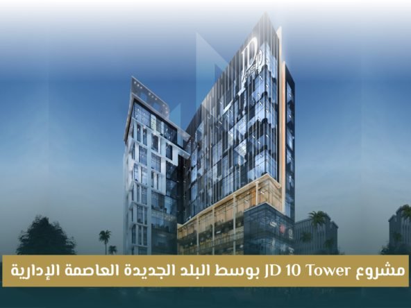مشروع Jd Tower العاصمة الإدارية الجديدة