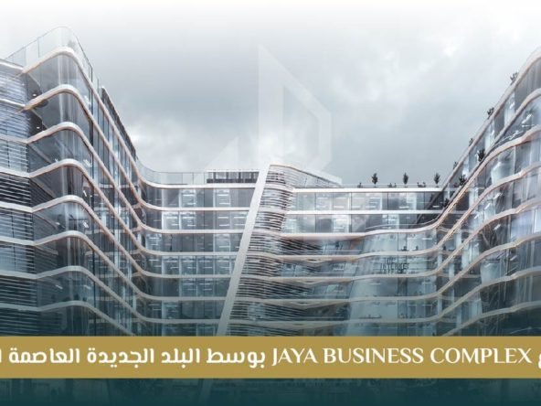 مشروع Jaya Business العاصمة الإدارية الجديدة