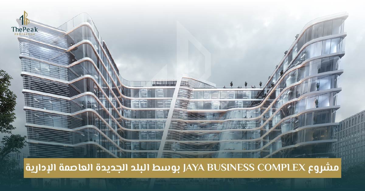 مشروع Jaya Business العاصمة الإدارية الجديدة