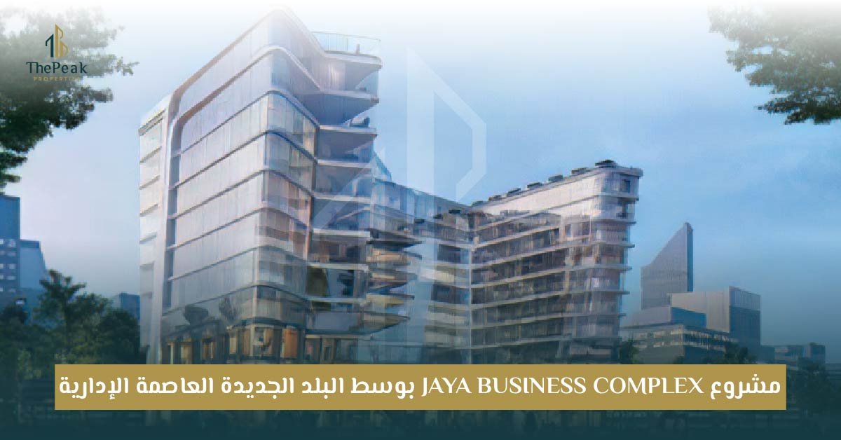 مشروع Jaya Business العاصمة الإدارية الجديدة