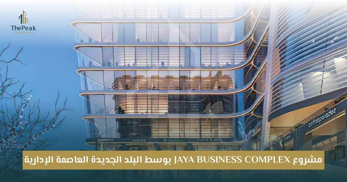 مشروع Jaya Business العاصمة الإدارية الجديدة