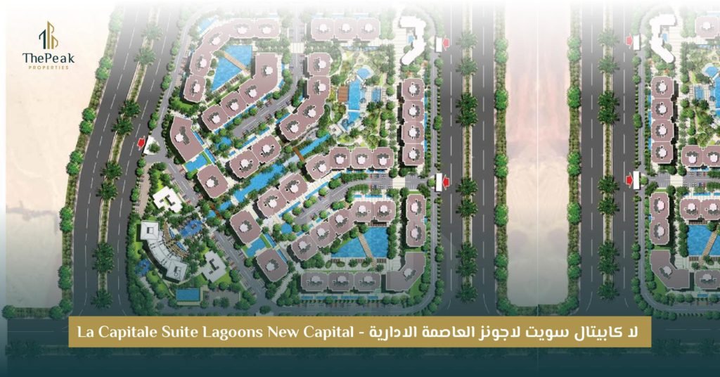 كمبوند Capitale Suite Lagoons العاصمة الإدارية