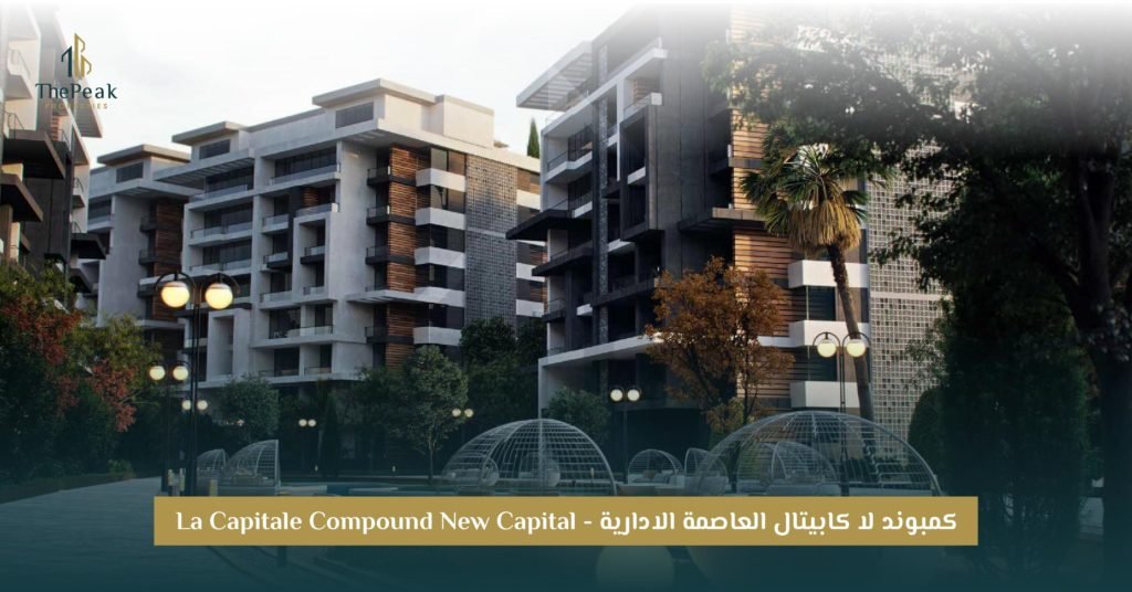  كمبوند La Capitale العاصمة الإدارية الجديدة