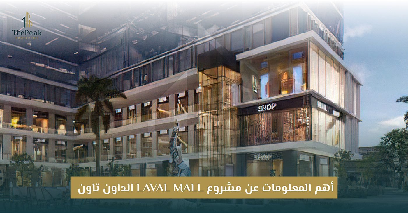 مشروع Laval Mall العاصمة الإدارية الجديدة