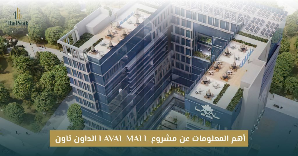 مشروع Laval Mall العاصمة الإدارية الجديدة