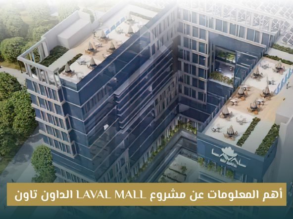 مشروع Laval Mall العاصمة الإدارية الجديدة