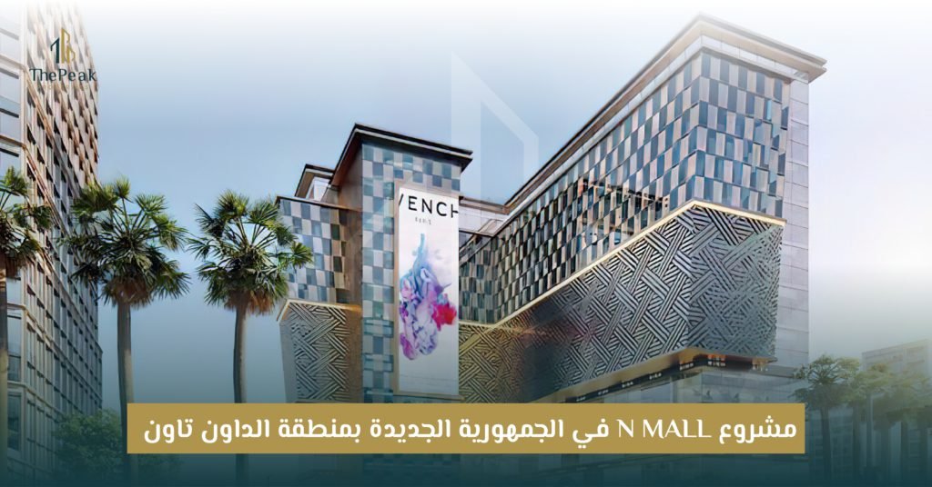 مشروع N Mall العاصمة الإدارية الجديدة