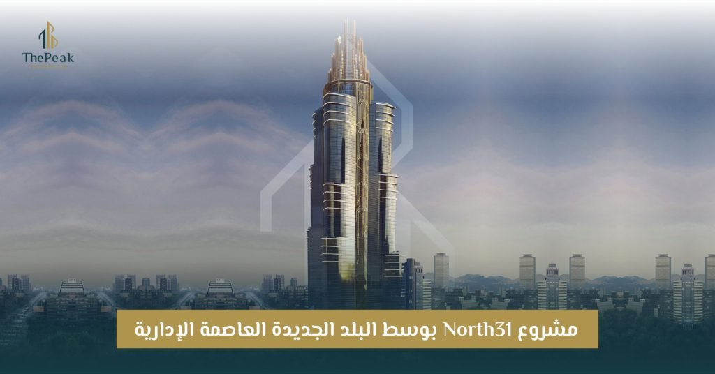 مشروع نورث 31 العاصمة الإدارية North 31 New Capital