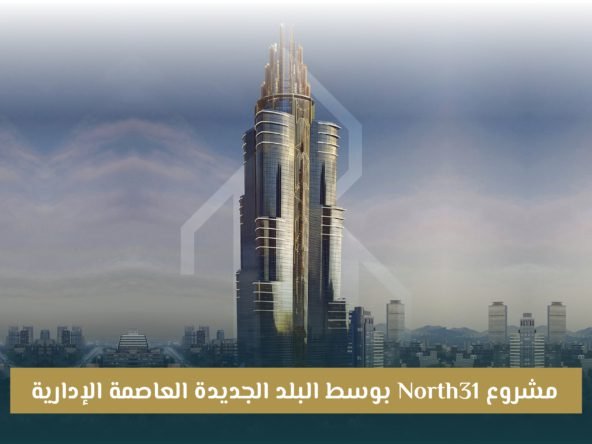 مشروع نورث 31 العاصمة الإدارية North 31 New Capital