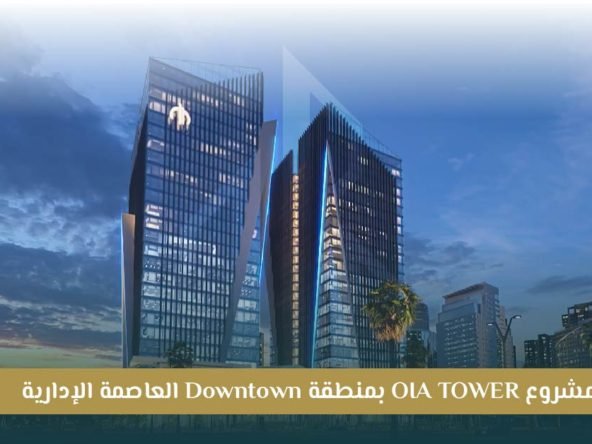 مشروع OIA Tower العاصمة الإدارية الجديدة