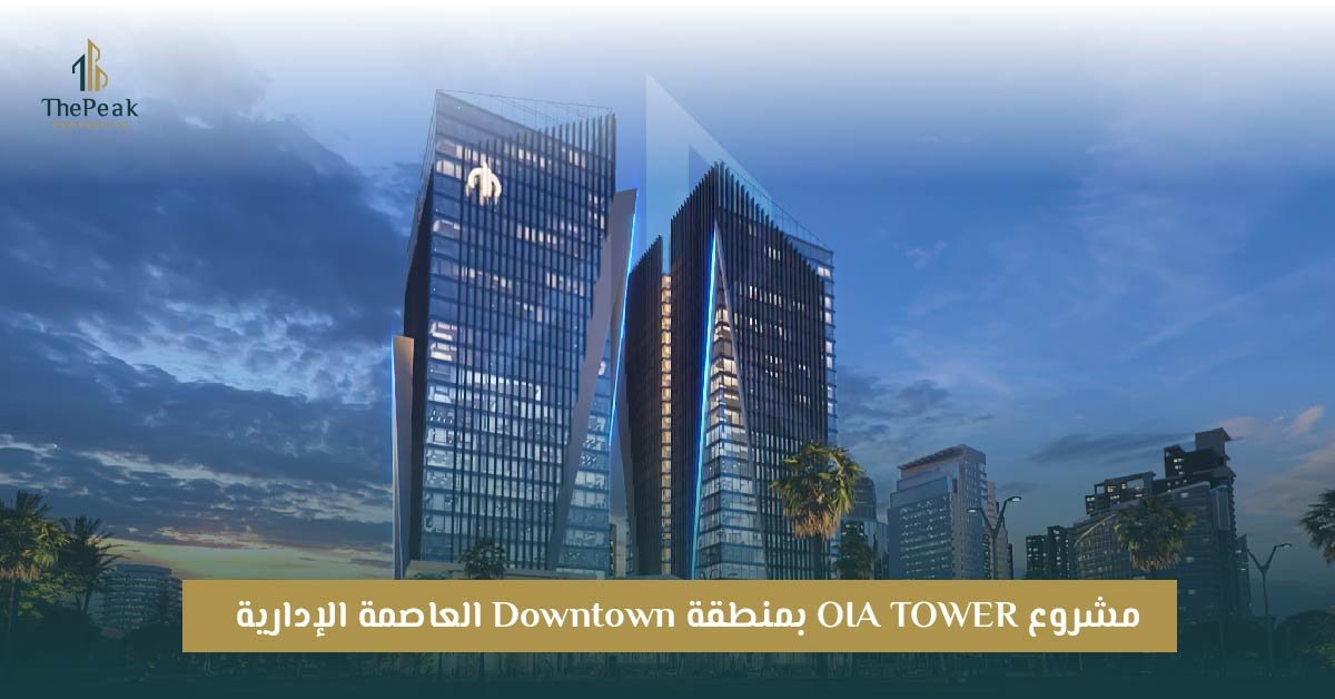 مشروع OIA Tower العاصمة الإدارية الجديدة