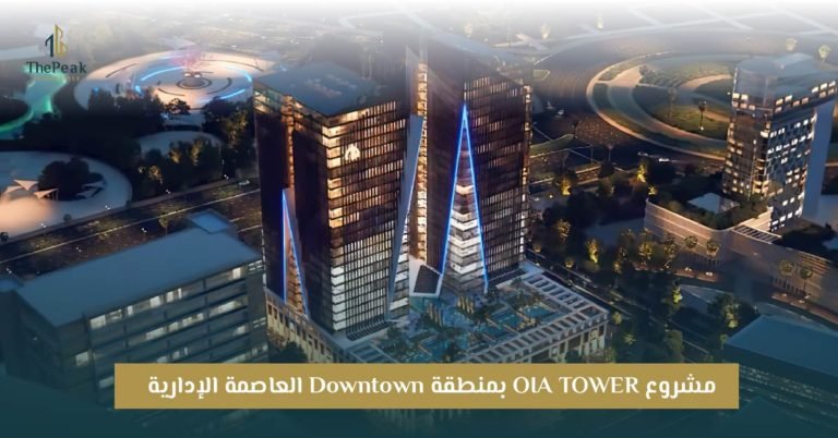 مشروع OIA Tower العاصمة الإدارية الجديدة