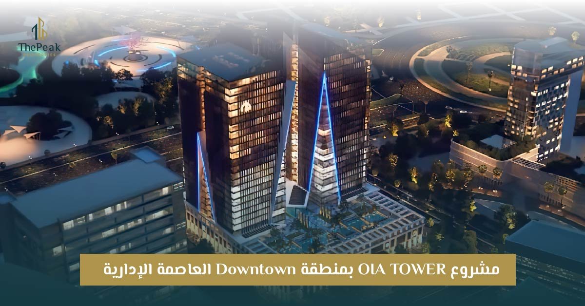 محل للبيع بالعاصمة الإدارية الجديدة مساحة 45 متر في مشروع OIA TOWERS | THE PEAK PROPERTIES