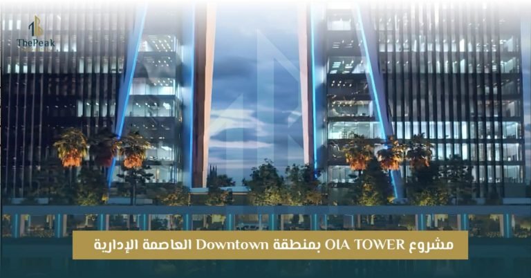 مشروع OIA Tower العاصمة الإدارية الجديدة