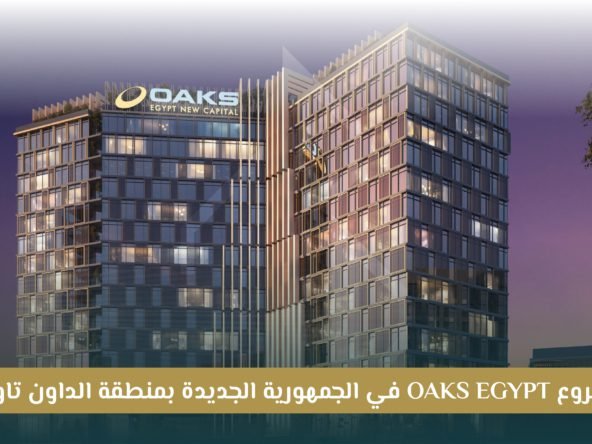 مشروع Oaks Egypt العاصمة الإدارية الجديدة