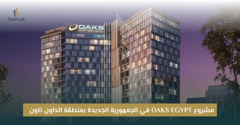 مشروع Oaks Egypt العاصمة الإدارية الجديدة