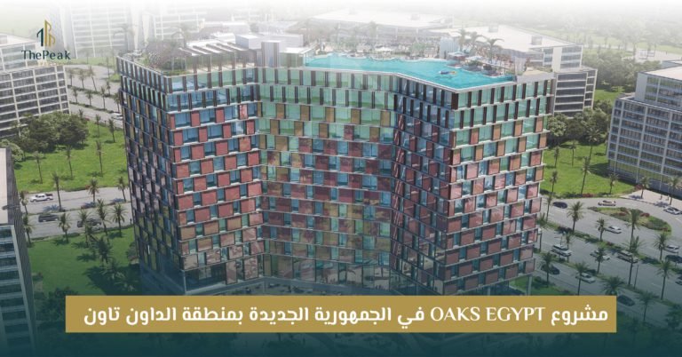 مشروع Oaks Egypt العاصمة الإدارية الجديدة