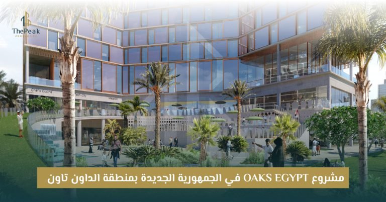 مشروع Oaks Egypt العاصمة الإدارية الجديدة