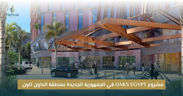 مشروع Oaks Egypt العاصمة الإدارية الجديدة