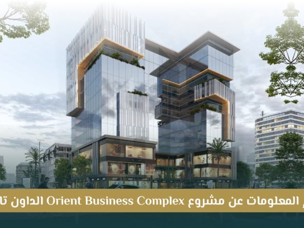 مشروع Orient Business العاصمة الإدارية الجديدة