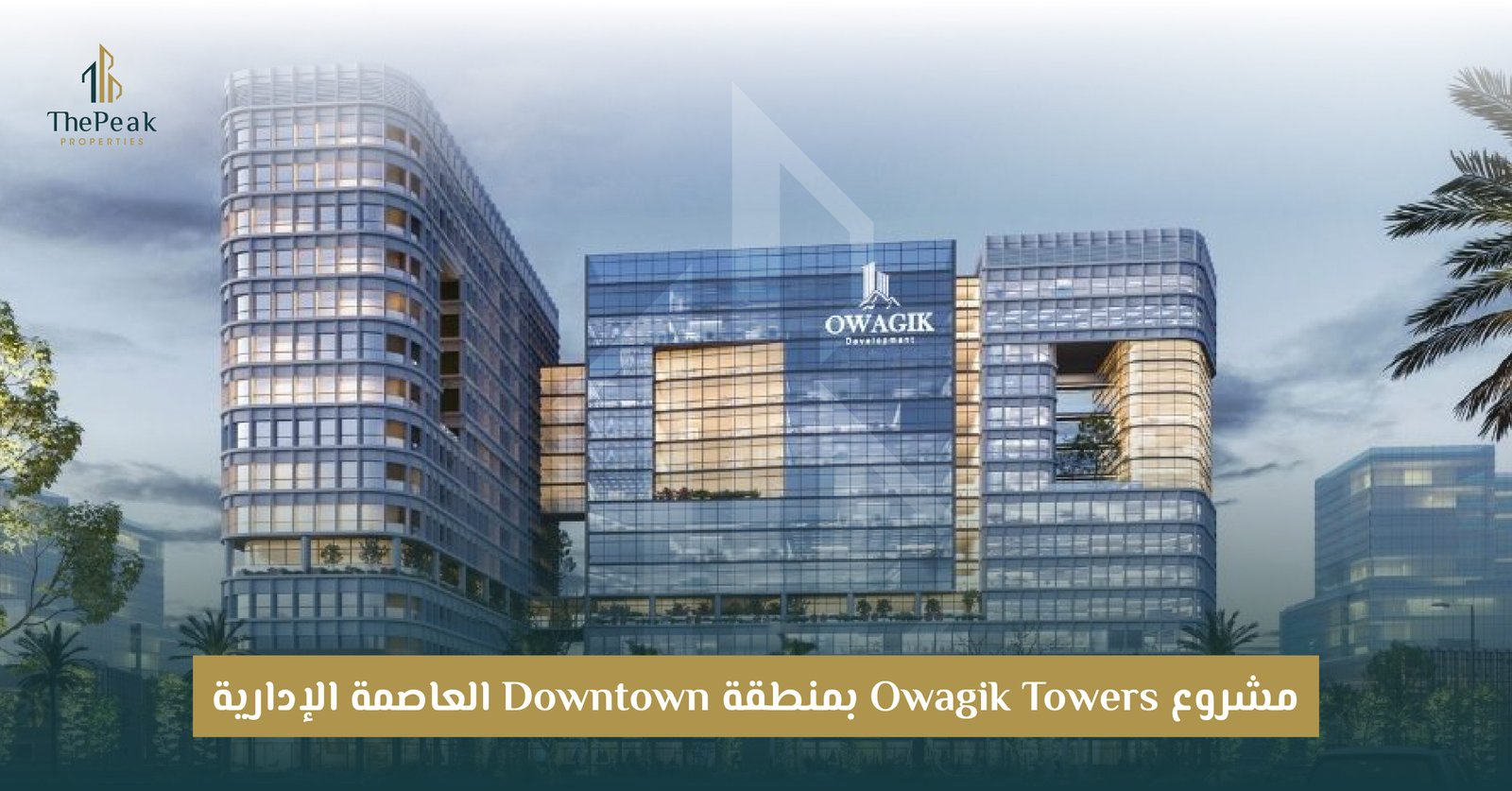 مشروع Owagik Towers العاصمة الإدارية