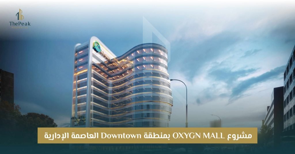 مشروع Oxygen Mall العاصمة الإدارية