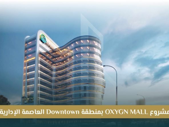 مشروع Oxygen Mall العاصمة الإدارية