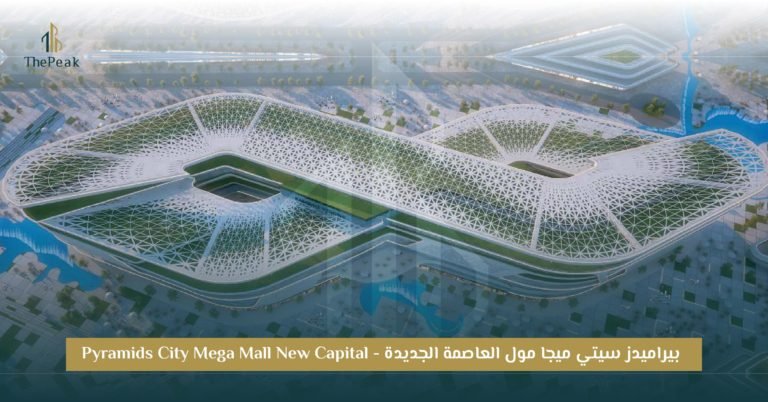 مشروع Pyramids City Mega Mall العاصمة الإدارية