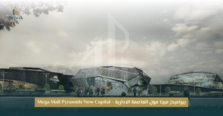 مشروع Pyramids Mall العاصمة الإدارية