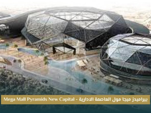 مشروع Pyramids Mall العاصمة الإدارية