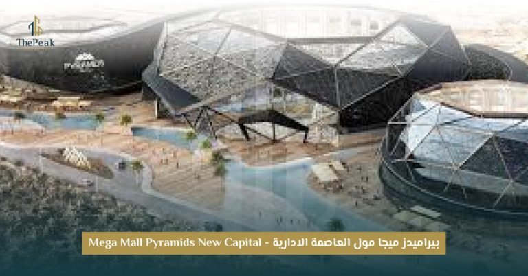 مشروع Pyramids Mall العاصمة الإدارية