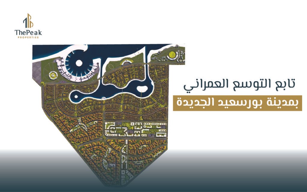 اهم المعلومات عن مدينة بورسعيد الجديدة | THE PEAK PROPERTIES