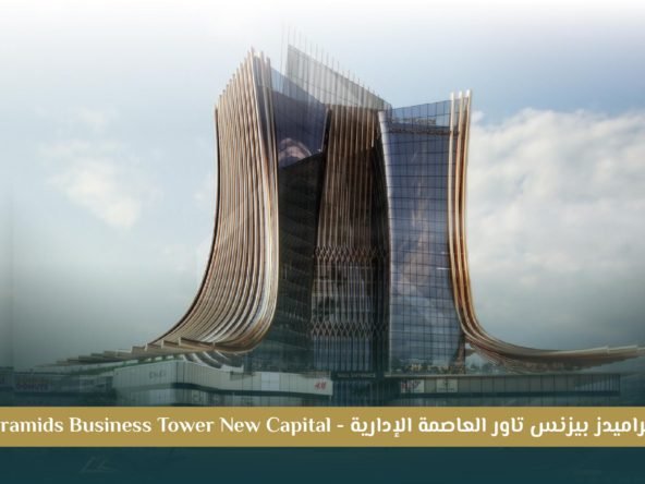 مشروع Pyramids Business Tower العاصمة الإدارية