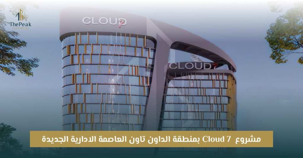 مول كلاود 7 بالعاصمة الإدارية Cloud 7 New Capital