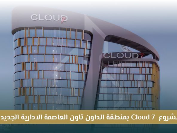 مول كلاود 7 بالعاصمة الإدارية Cloud 7 New Capital