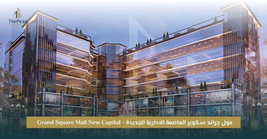 مشروع Grand Square العاصمة الإدارية الجديدة