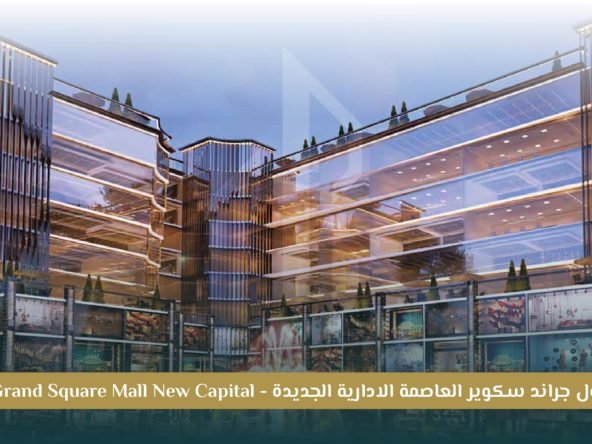 مشروع Grand Square العاصمة الإدارية الجديدة