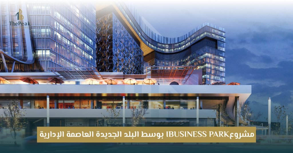 مشروع I Business Park العاصمة الإدارية