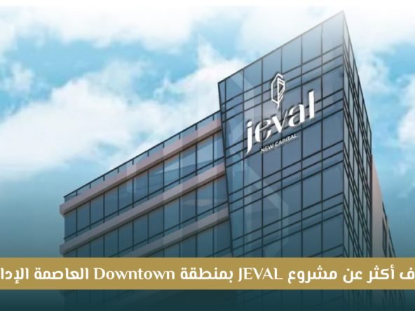 مشروع Jeval New Capital العاصمة الإدارية الجديدة