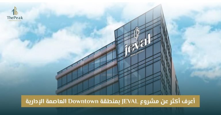 مشروع Jeval New Capital العاصمة الإدارية الجديدة