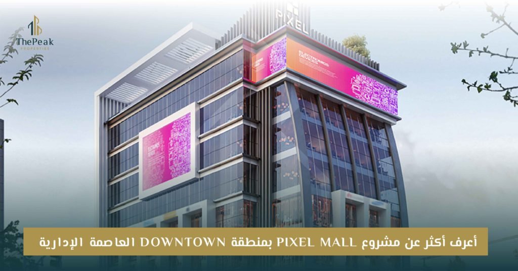 مشروع Pixel Mall العاصمة الإدارية