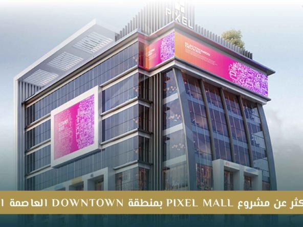 مشروع Pixel Mall العاصمة الإدارية