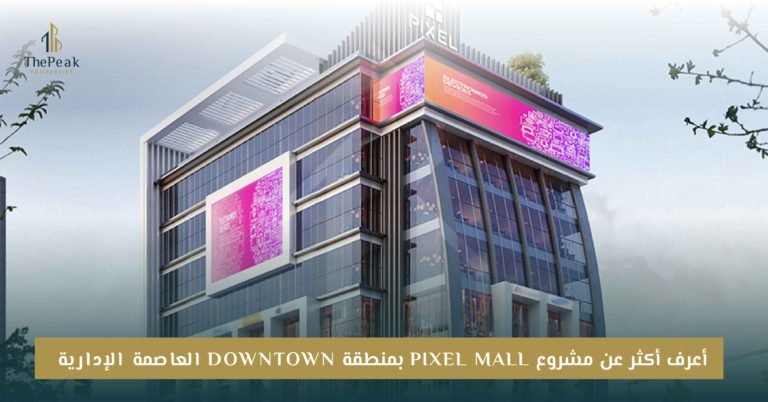 مشروع Pixel Mall العاصمة الإدارية