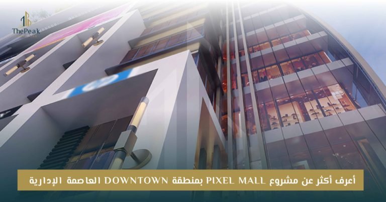 مشروع Pixel Mall العاصمة الإدارية