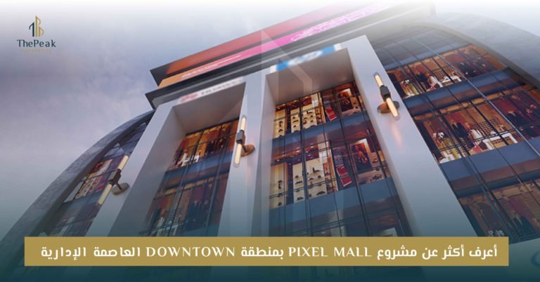 مشروع Pixel Mall العاصمة الإدارية